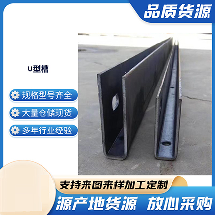滁州上海市U型槽钢
